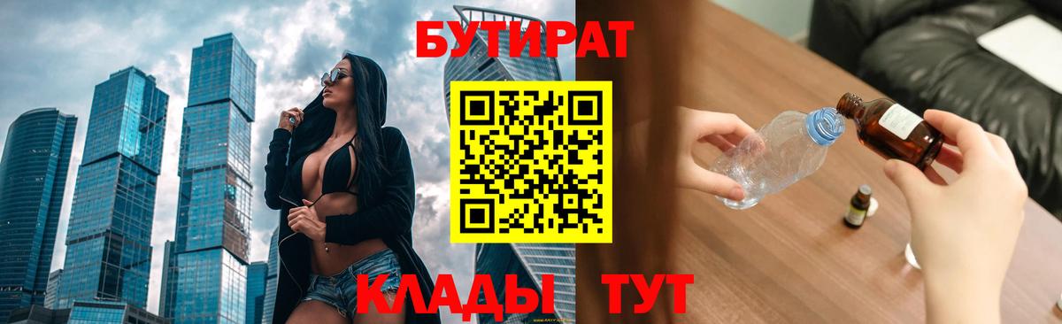 Бутират Butirat Вологда